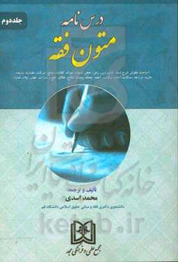 درس‌نامه متون فقه (مباحث حقوقی شرح لمعه: کتاب دین، رهن، حجر، ضمان، حواله، کفالت، صلح، شرکت، مضاربه، ودیعه، عاریه، مزارعه، مساقات، اجاره، وکالت، شفعه .