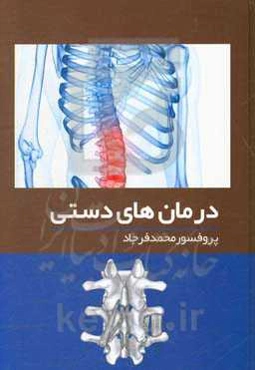 درمان‌های دستی