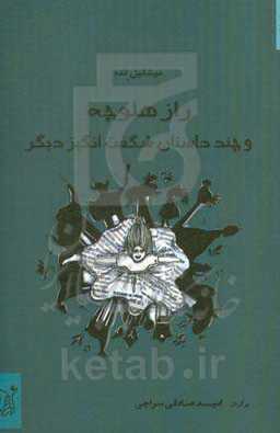 راز هلوچه و چند داستان شگفت‌انگیز دیگر