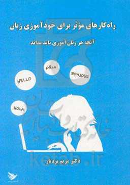 راه‌کارهای موثر برای خودآموز زبان: آنچه هر زبان‌آموزی باید بداند