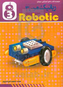 رباتیک من 3