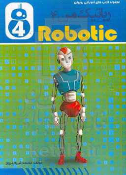 رباتیک من 4