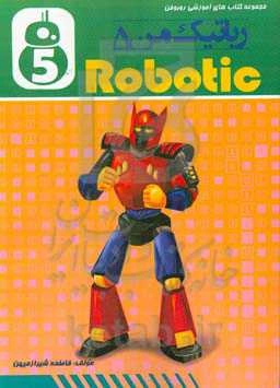 رباتیک من 5