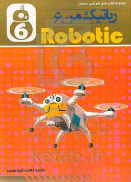رباتیک من 6