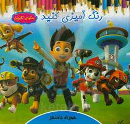 رنگ‌آمیزی کنید: سگهای نگهبان همراه با شعر