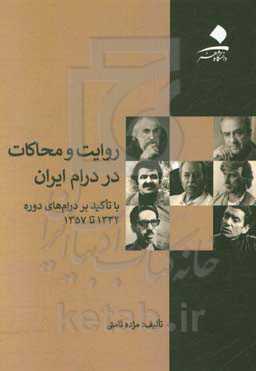روایت و محاکات در درام ایران: با تاکید بر درام‌های دوره 1332 تا 1357