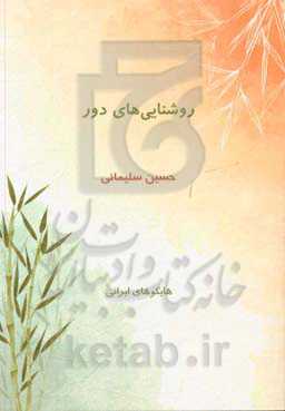 روشنایی‌های دور: هایکوهای ایرانی