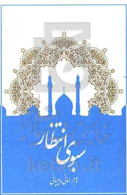 سبوی انتظار