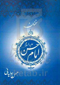 سخنان امام حسن (ع)