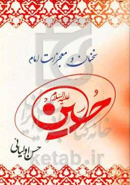 سخنان و معجزات امام حسین (ع)