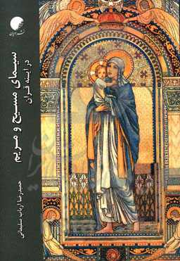 سیمای مسیح و مریم در آینه قرآن