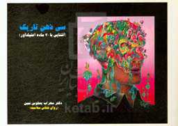 سی ذهن تاریک (آشنایی با 30 ماده اعتیادآور)