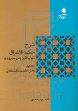 شرح حکمه‌الاشراق: بخش حکمت، القسم الثانی