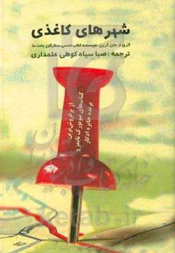 شهرهای کاغذی