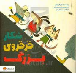 شکار خرخروی بزرگ