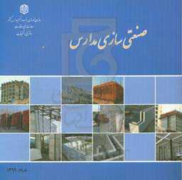 صنعتی‌سازی مدارس