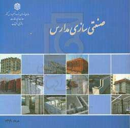 صنعتی‌سازی مدارس