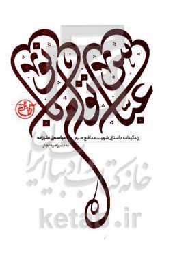 عباس توام بانو‮‬‏‫: زندگینامه داستانی شهید مدافع حرم عباسعلی علیزاده