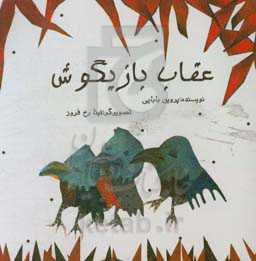 عقاب بازیگوش