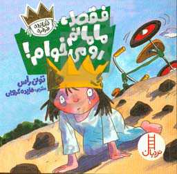 فقط، مامانم رو می‌خوام!