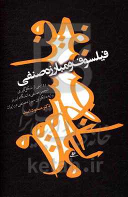 فیلسوف و مبارزه صنفی: روایتی از شکل‌گیری انجمن صنفی دانشگاه تبریز و ایده تکوین سوژه صنفی در ایران