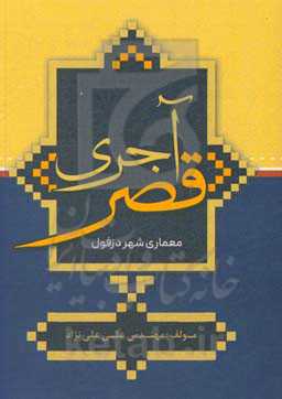 قصر آجری: معماری شهر دزفول