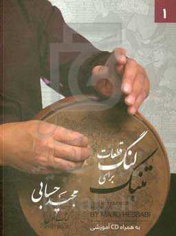 قطعات لنگ برای تنبک