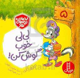 لی‌لی، خوب گوش کن!