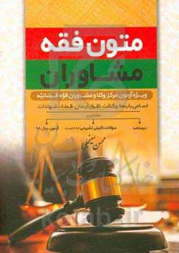 متون فقه مشاوران: ویژه آزمون مرکز وکلا و مشاوران قوه قضاییه