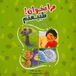 مرا بخوان! طبیعتم