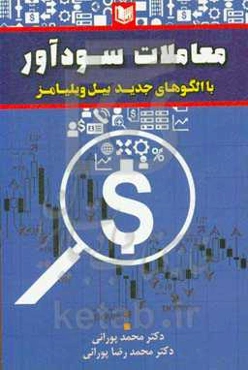 معاملات سودآور با الگوهای جدید بیل ویلیامز