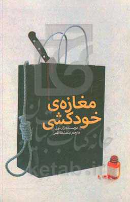 مغازه‌ی خودکشی