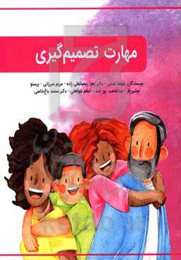 مهارت تصمیم‌گیری