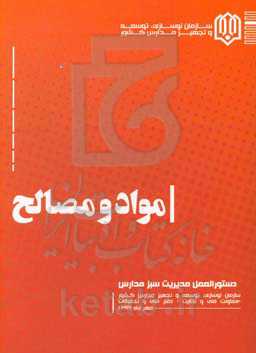 مواد و مصالح