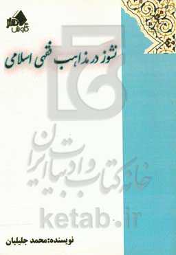 نشوز در مذاهب فقهی اسلامی