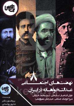 نهضت‌های اجتماعی عدالت‌خواهانه در ایران: دوران قاجار: ستارخان، شیخ محمد خیابانی، میرزا کوچک جنگلی، حیدرخان عمواوغلی