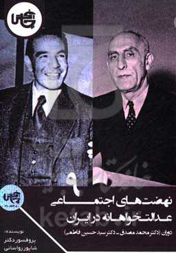 نهضت‌های اجتماعی عدالت‌خواهانه در ایران: ملی شدن صنایع و منابع نفت در سراسر ایران اصلاحات اقتصادی: دکتر محمد مصدق - دکتر سیدحسین فاطمی