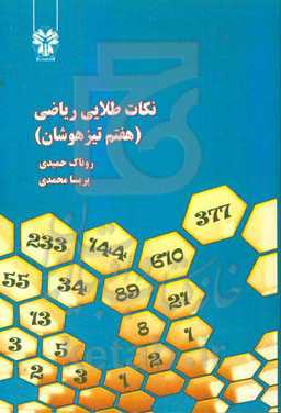 نکات طلایی ریاضی هفتم تیزهوشان