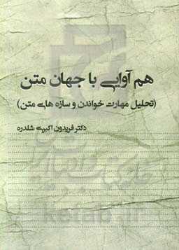 هم‌آوایی با جهان متن (تحلیل مهارت خواندن و سازه‌های متن)