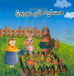 همسایه‌های مهربون