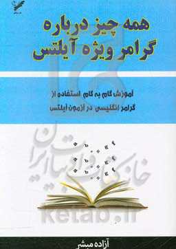 همه چیز درباره گرامر ویژه آیلتس: آموزش گام به گام استفاده از گرامر انگلیسی در آزمون آیلتس