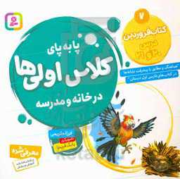 پابه‌پای کلاس اولی‌ها در خانه و مدرسه: کتاب فروردین درس 20 و 21