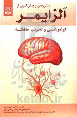 پیش‌بینی و پیش‌گیری از آلزایمر، فراموشی و تخریب حافظه