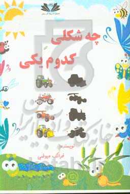 چه شکلی، کدوم یکی