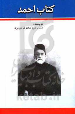 کتاب احمد یا سفینه طالبی