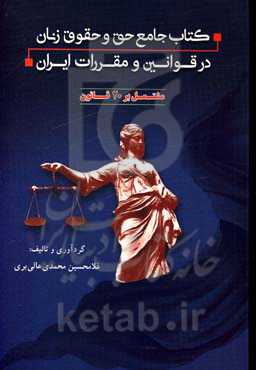 کتاب جامع حق و حقوق زنان در قوانین و مقررات ایران