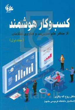 کسب و کار هوشمند از منظر علم مدیریت و فناوری اطلاعات