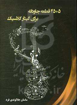 5 + 45 قطعه جاودانه برای گیتار کلاسیک‮‏‫
