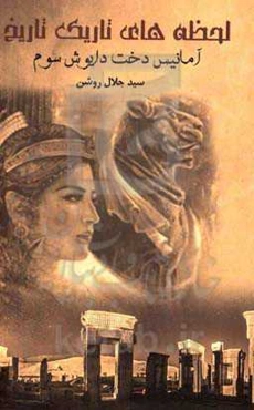 آمانیس، دخت داریوش سوم