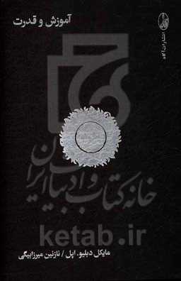 آموزش و قدرت